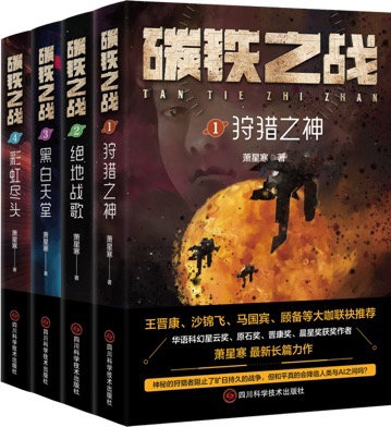 ‘Kaiyun网站’碳铁之战系列新书发布，萧星寒：科幻不是为了预言未来而存在｜2023天府书展(图1)