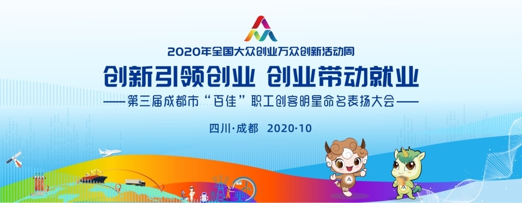 2020年全国双创周来临 成都职工创新创业成果展将在蓉亮相