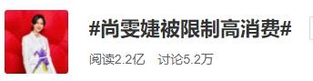 歌手尚雯婕被限制高消费 旗下相关公司曾“天价招副总”…眼下明星的生意也不好做了？