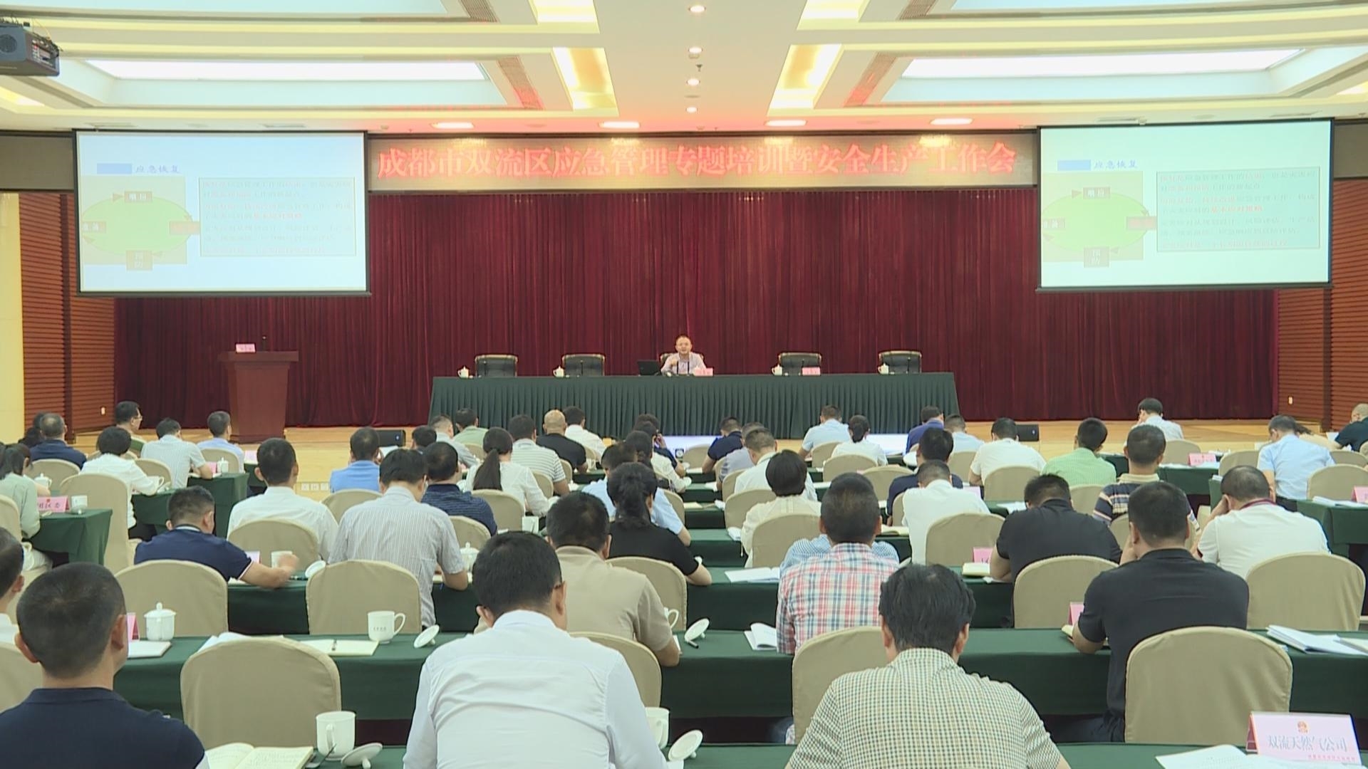 成都双流区举行应急管理专题培训暨安全生产工作会