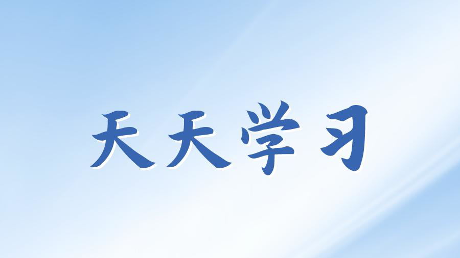天天学习丨学习贯彻习近平新时代中国特色社会主义思想主题教育㉑