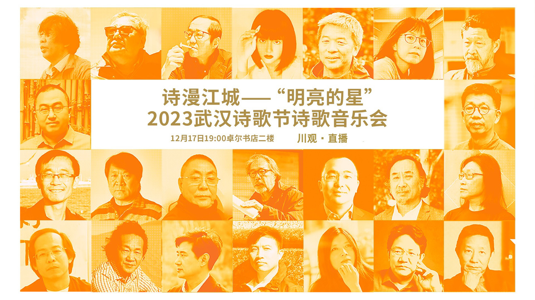 17日晚明亮的星闪耀武汉吉狄马加等23位诗人驰骋无界