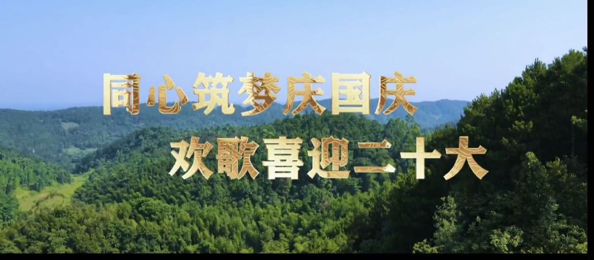 视频丨富顺县童寺党员干部群众“快闪”喜迎国庆