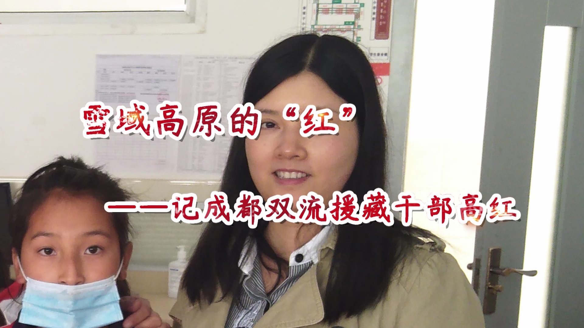 援藏干部高红：让格桑花绽放得更加美丽！