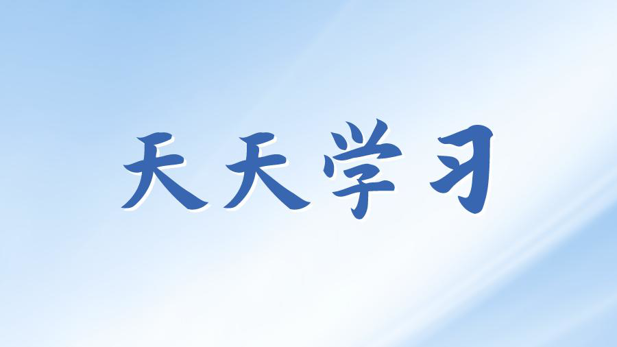 天天学习丨学习贯彻习近平新时代中国特色社会主义思想主题教育㉛