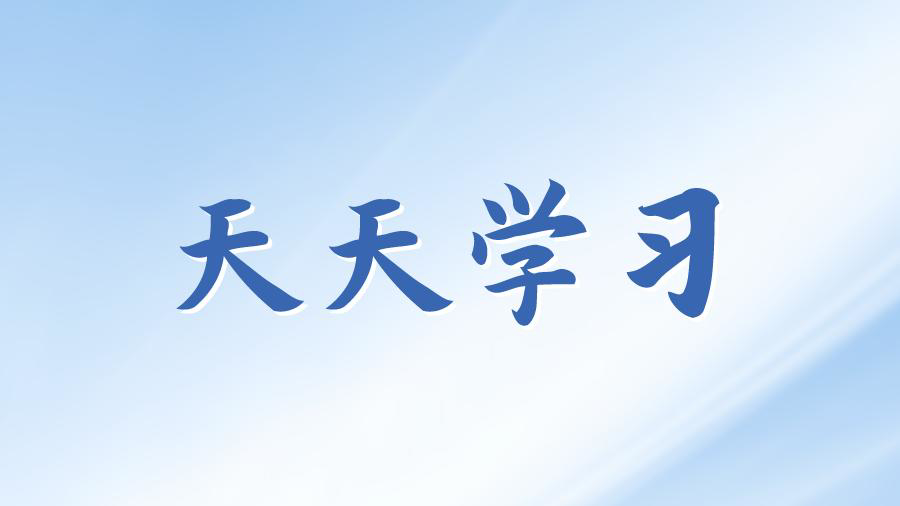 天天学习丨学习贯彻习近平新时代中国特色社会主义思想主题教育(70)