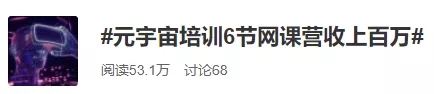 课程售出超百万，首家协会也来了…机构：元宇宙虽热闹，短期投资还很难