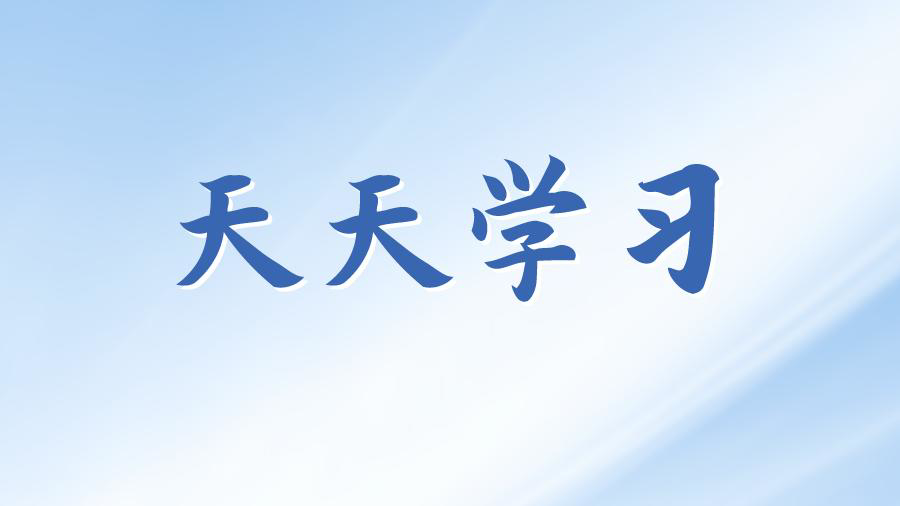 天天学习丨学习贯彻习近平新时代中国特色社会主义思想主题教育㊷