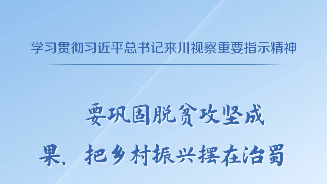 天天学习丨学习贯彻习近平总书记来川视察重要指示精神④