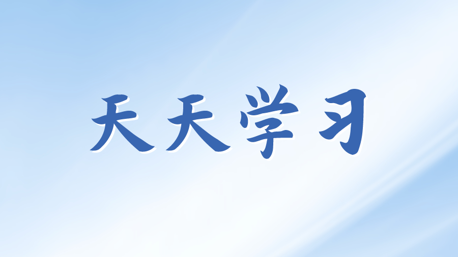 天天学习丨学习贯彻习近平新时代中国特色社会主义思想主题教育(109)