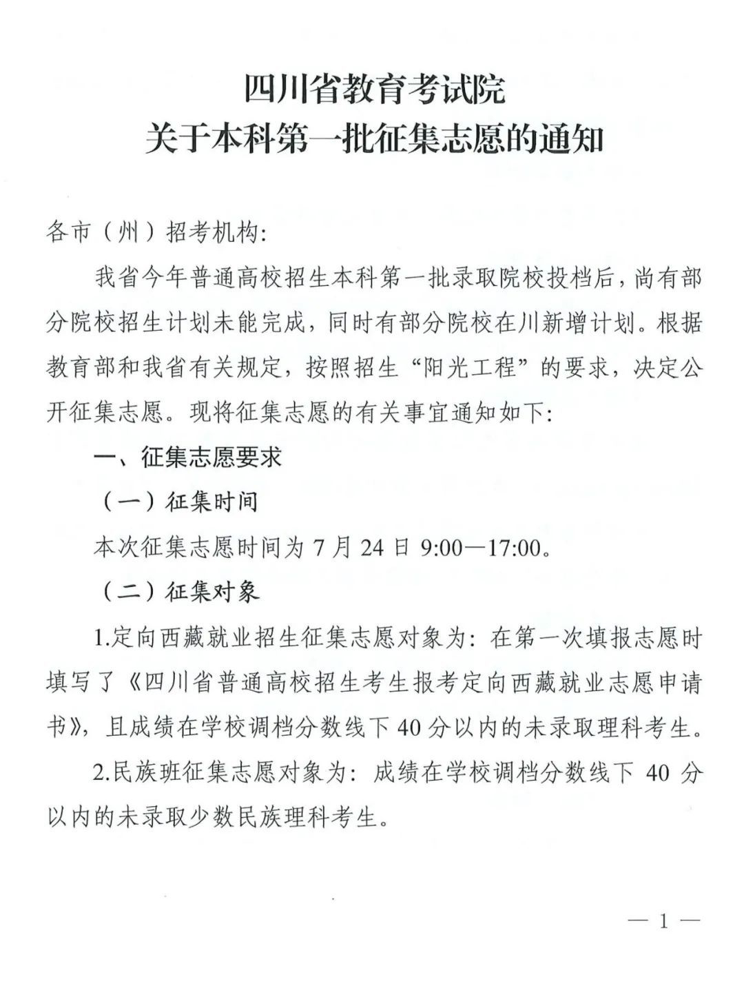 四川省教育考试院关于本科第一批征集志愿的通知