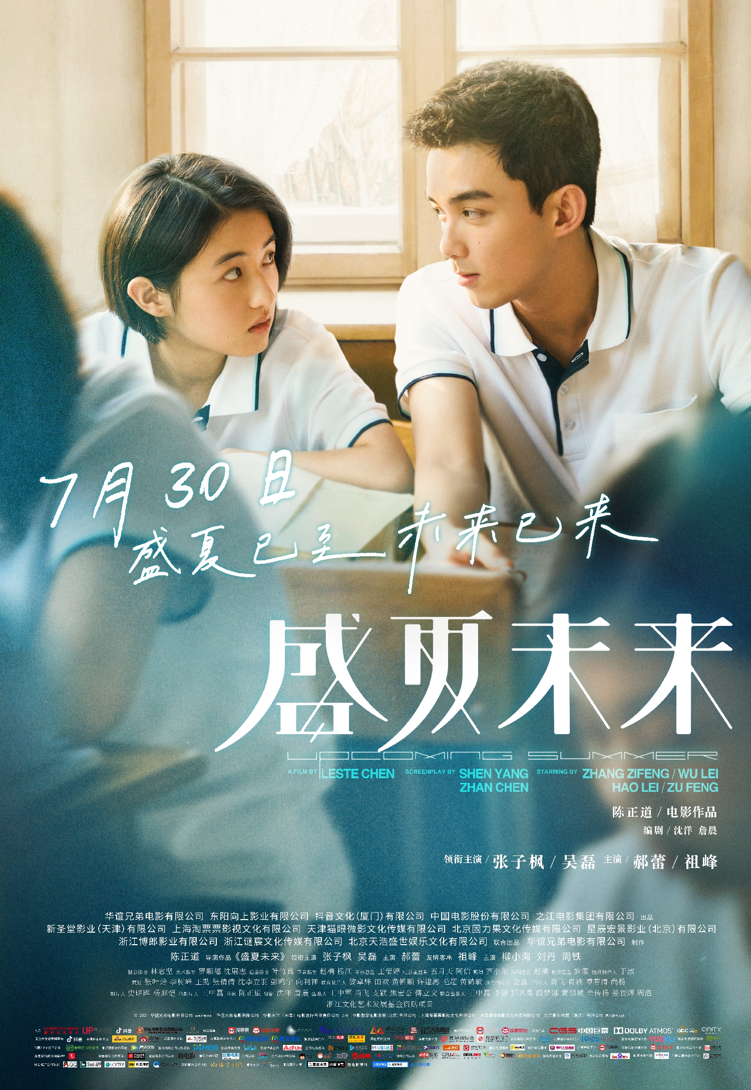 《盛夏未来》海报