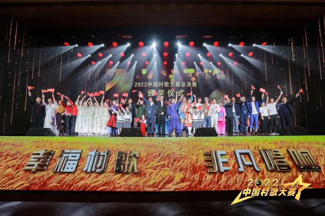 中国村歌大赛总决赛颁奖仪式在河北涿州成功举办 - 四川农网