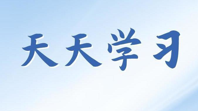 天天学习丨学习贯彻习近平新时代中国特色社会主义思想主题教育⑥