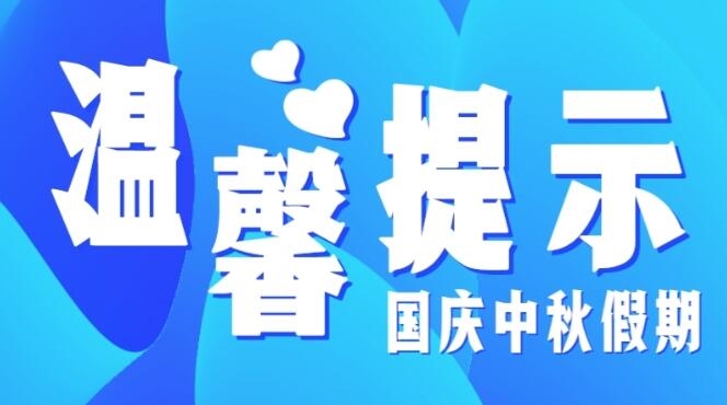 成都市教育局:国庆中秋原则上不跨省出行!