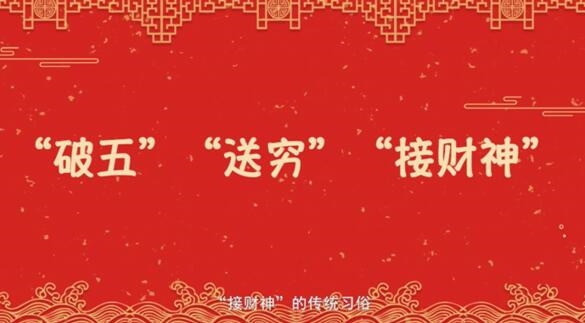 【网络中国节·春节】年俗日记⑮：正月初五 “破五” “送穷”
