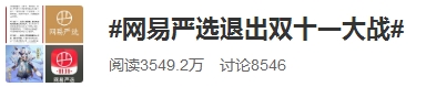 网易严选“退出双十一”？“买买买”之后，你冷静下来了吗？