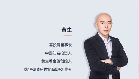 金融大V黄生“黄”了，旗下喜投网涉嫌非法吸储欠债6亿，粉丝投资者直接懵圈