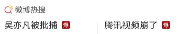 “三观”下的冰火两重天：吴亦凡作品下架公司吃大亏；《荣耀》大结局买到服务器宕机