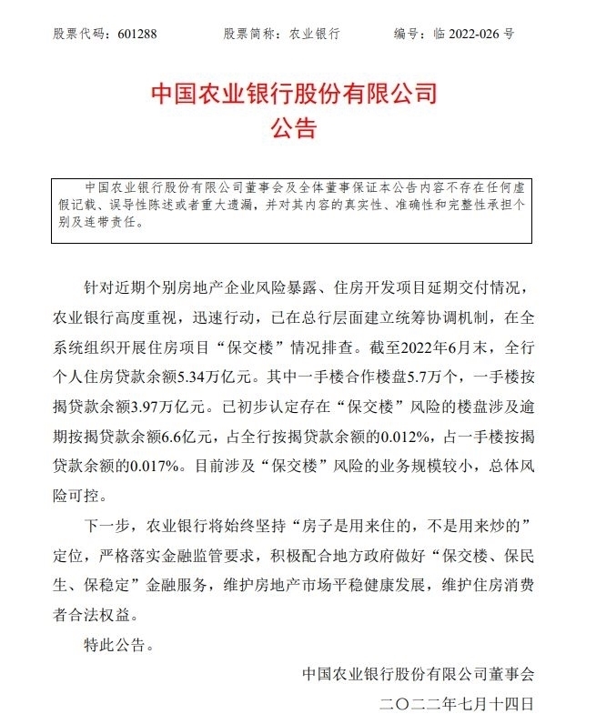 图片来源：农业银行公告