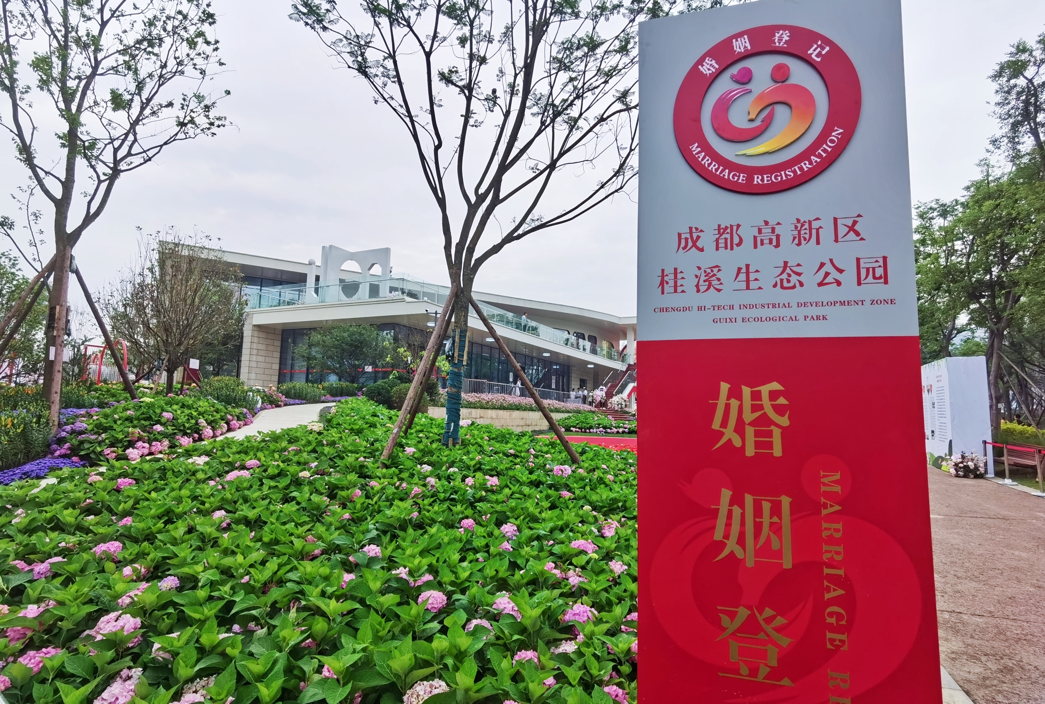 成都高新区桂溪生态公园婚姻登记处启用