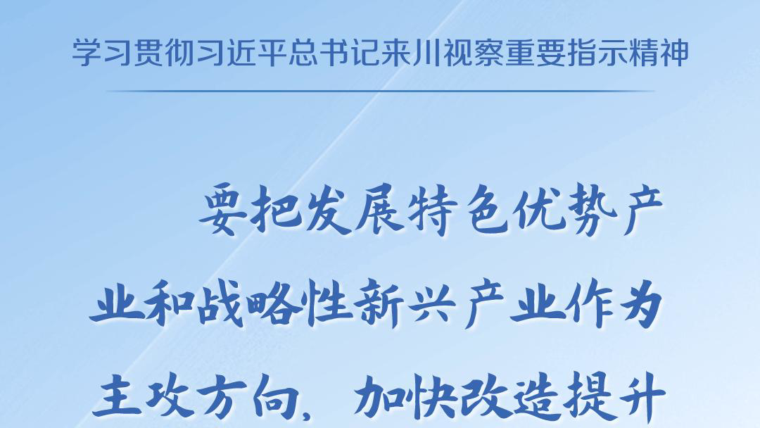 天天学习丨学习贯彻习近平总书记来川视察重要指示精神③