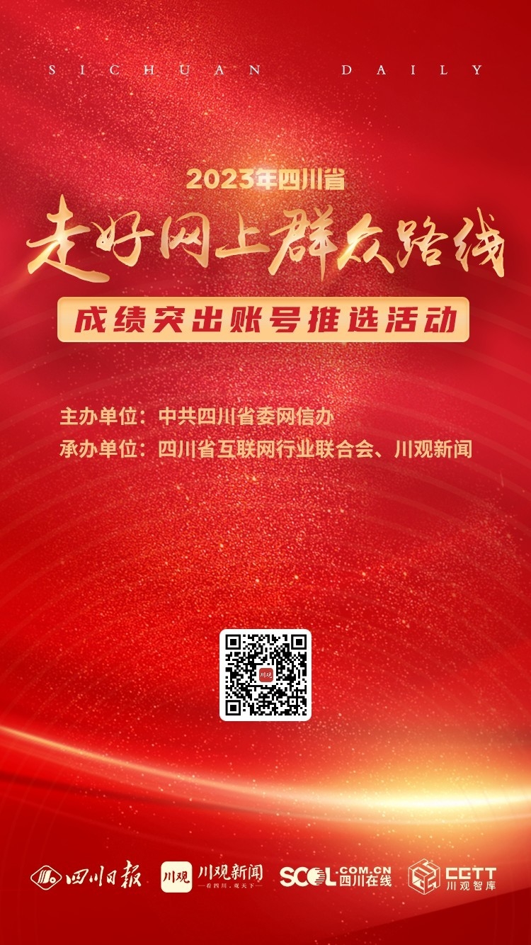 【泛亚电竞官方入口】等你推荐！2023年四川省走好网上群众路线成绩突出账号推选活动即将开启(图2)