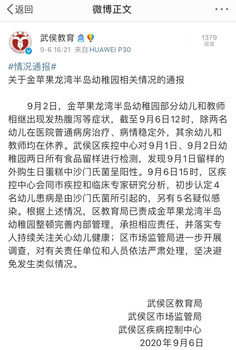 最新通报！成都金苹果幼儿园部分师生发热：外购生日蛋糕沙门氏菌呈阳性