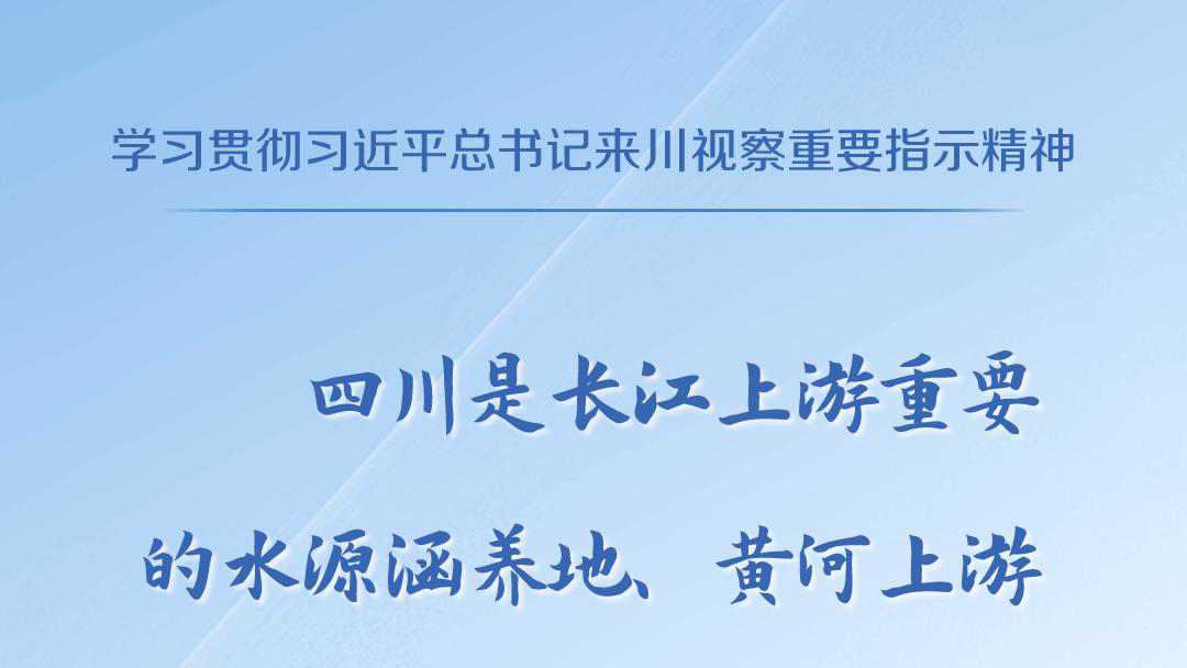天天学习丨学习贯彻习近平总书记来川视察重要指示精神⑤