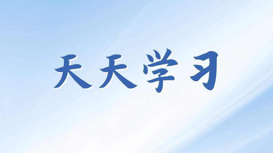 天天学习丨学习贯彻习近平新时代中国特色社会主义思想主题教育㊼