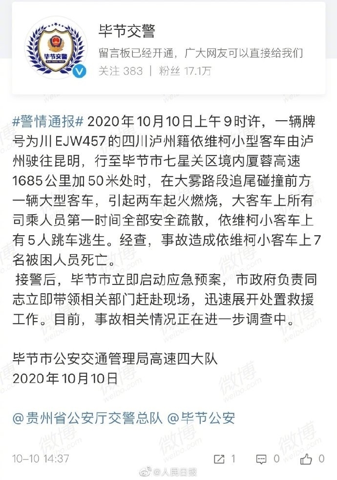 突发！泸州籍一非营运车辆在贵州毕节境内发生追尾事故 造成7人死亡