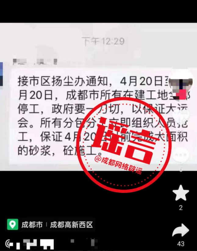 雷火电竞官方网站|成都市所有在建工地全部停工？谣言！(图1)