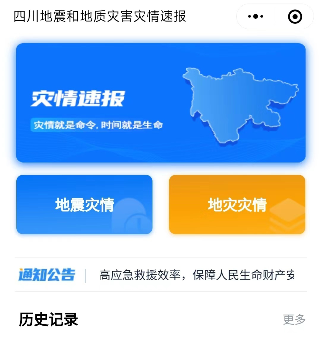 报灾利器全省推广！四川推出灾情直报通微信小程序：半岛官方下载入口(图1)