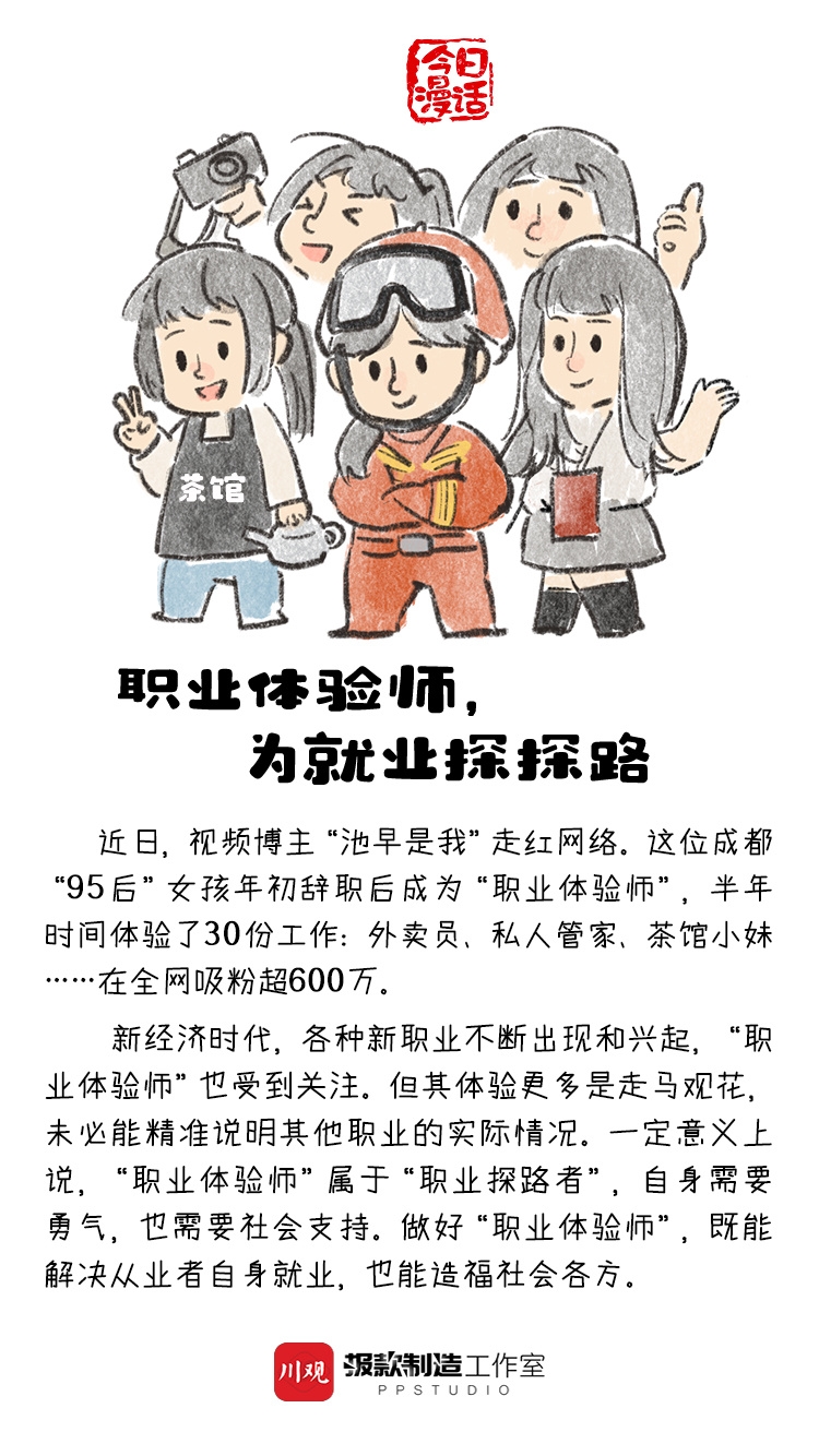 ‘Kaiyun官方网’今日漫话丨职业体验师，为就业探探路(图1)