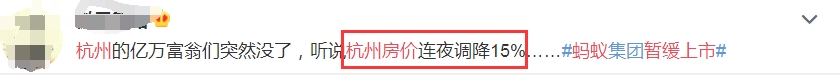 员工退订豪车豪宅、杭州房价连夜调降15%、蚂蚁资本盛宴散去，受益的居然是……