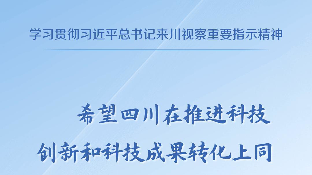 天天学习丨学习贯彻习近平总书记来川视察重要指示精神①
