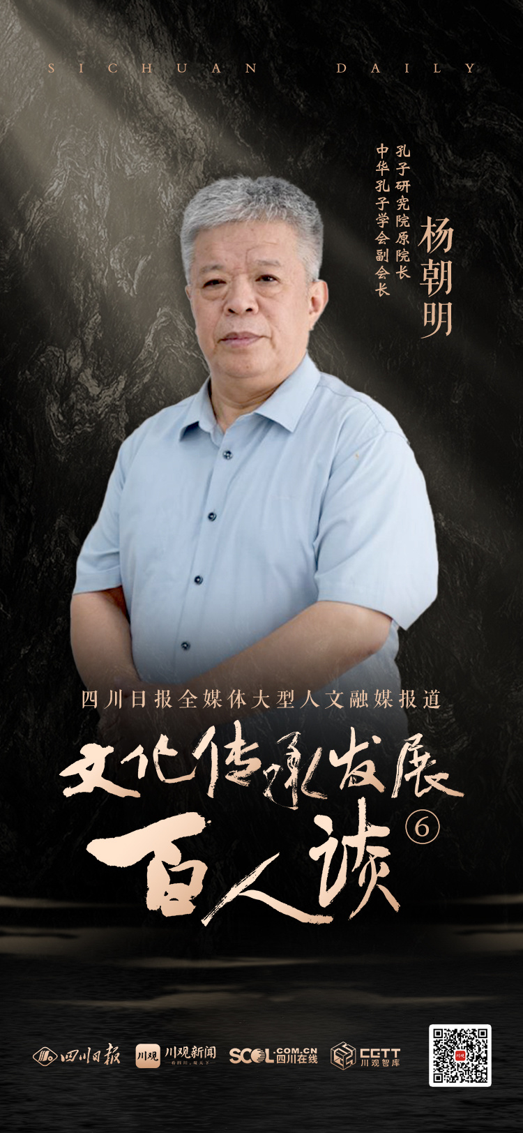 海报丨“文化传承发展百人谈”第六期嘉宾杨朝明-ng体育