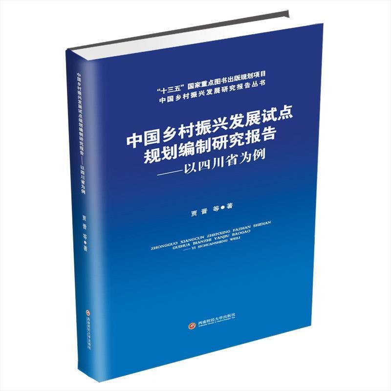 《中国乡村振兴发展研究报告丛书》发布