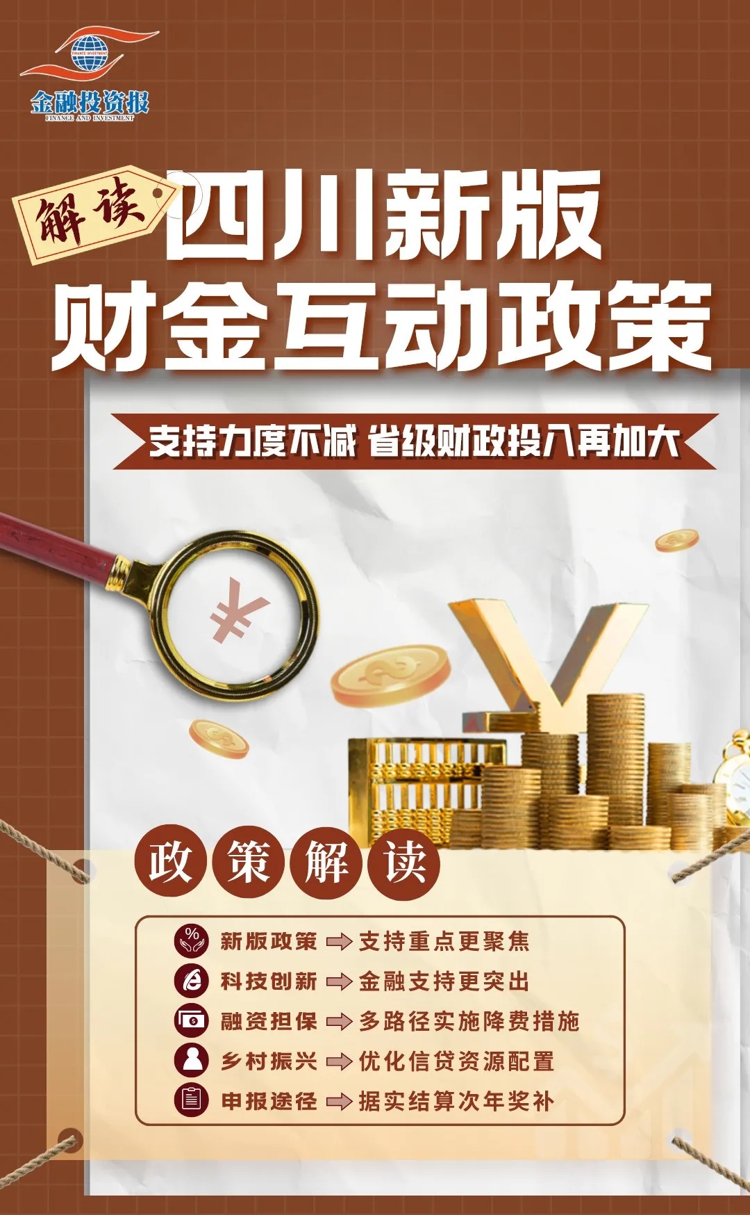 金融更好服务实体经济！重点在哪？如何申报？四川财金互动新政速速收藏