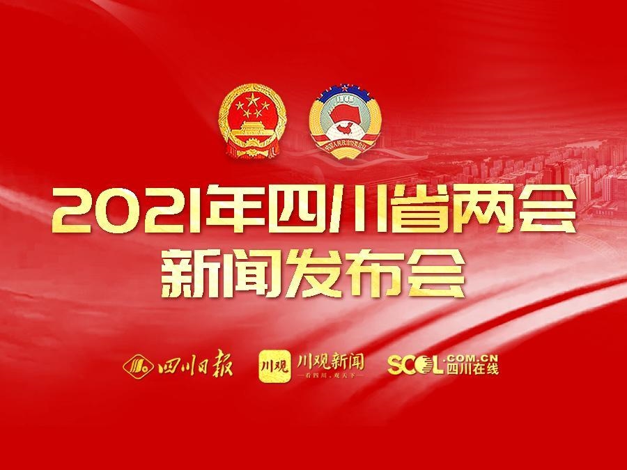 2021年四川省两会新闻发布会今天15时举行两会最新消息赶紧来关注