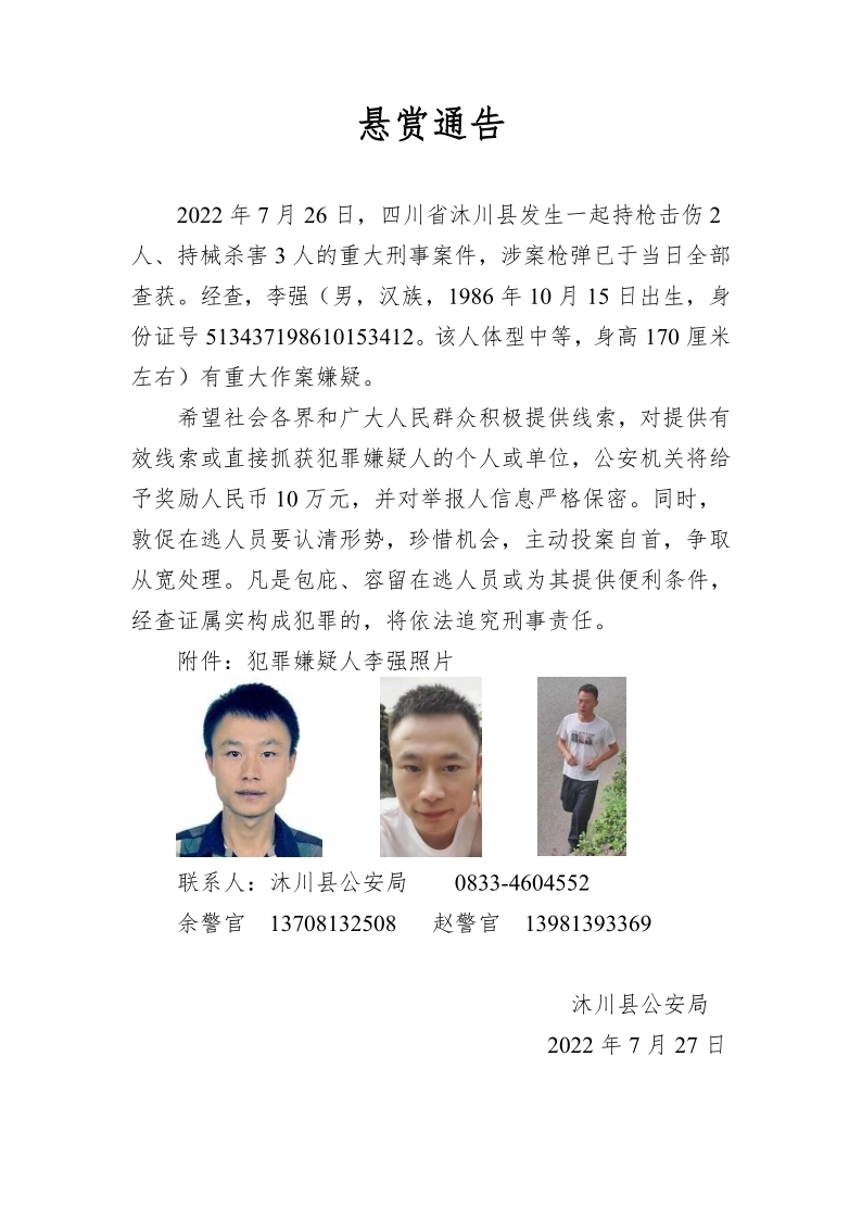 悬赏10万元！沐川警方缉拿枪案嫌疑人