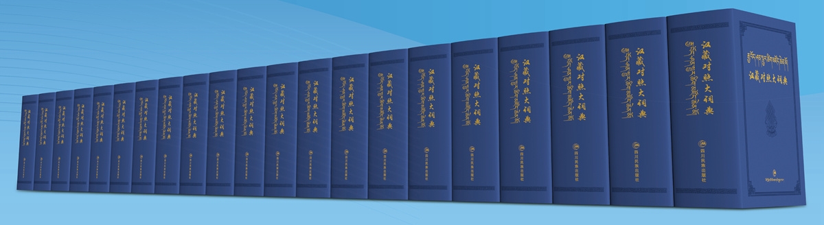 kaiyun·官方网站：填补空白 《汉藏对照大词典》发布丨2023天府书展(图2)