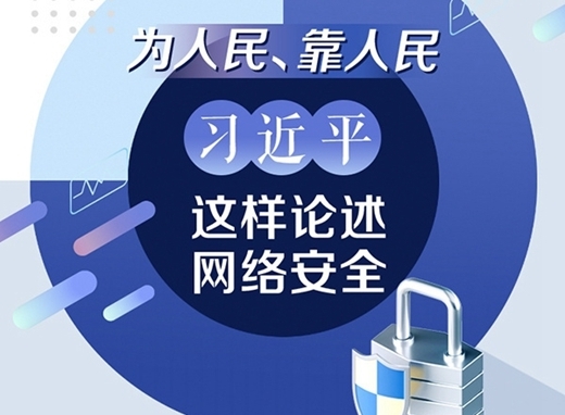 为人民、靠人民 习近平这样论述网络安全