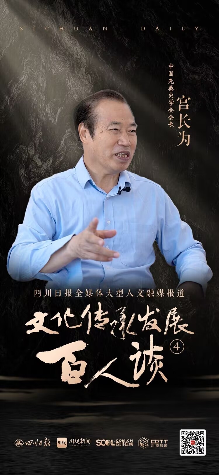 Kaiyun官方网-海报丨文化传承发展百人谈第四期嘉宾宫长为(图1)