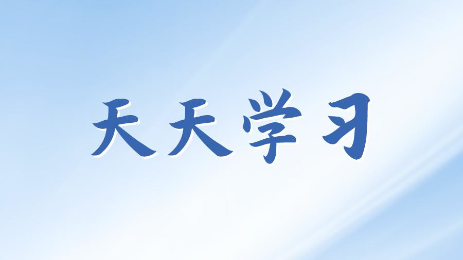 天天学习丨学习贯彻习近平新时代中国特色社会主义思想主题教育㉘