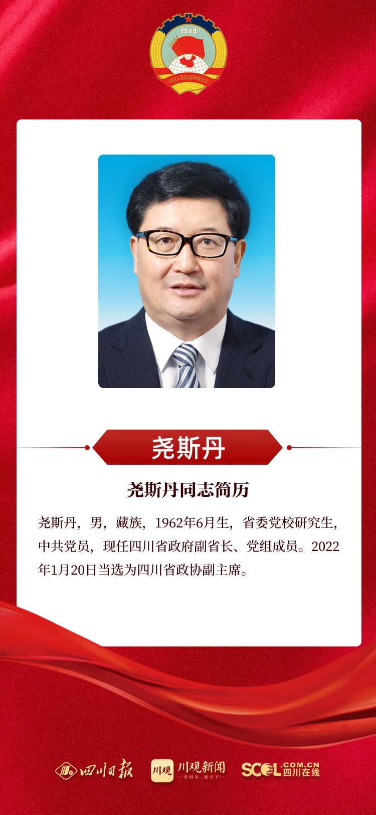 新当选的政协四川省第十二届委员会主席、副主席、常委名单