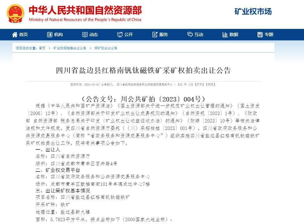 红格南矿采矿权拍卖出让公告