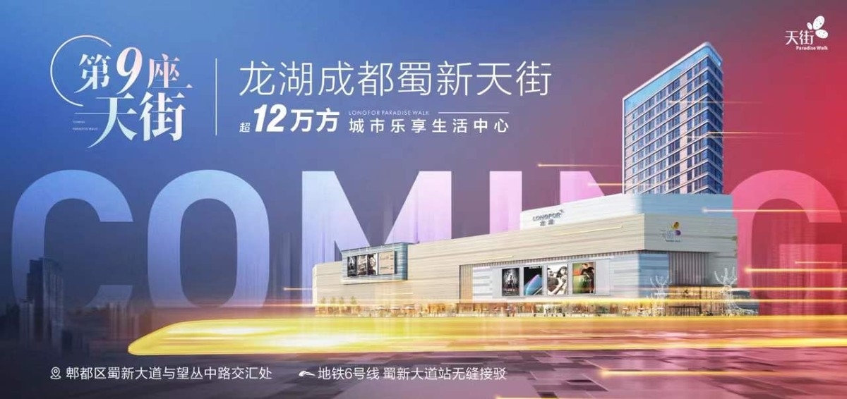 「TOD+公园城市+天街」造蜀中新秀，成都蜀新天街乘势而来