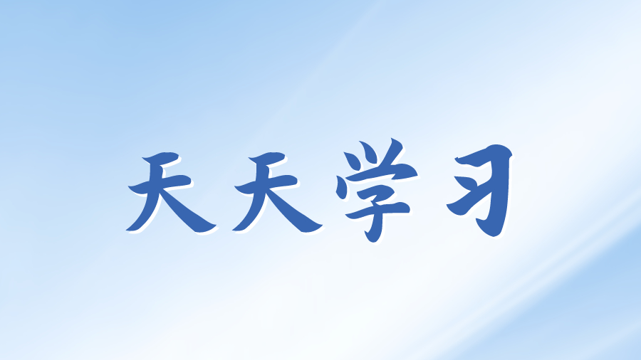 天天学习丨学习贯彻习近平新时代中国特色社会主义思想主题教育(110)