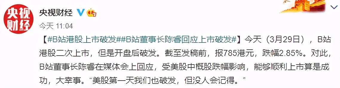 B站港股上市首日再破发，CEO陈睿：未来十年没人会记得破发这件事…